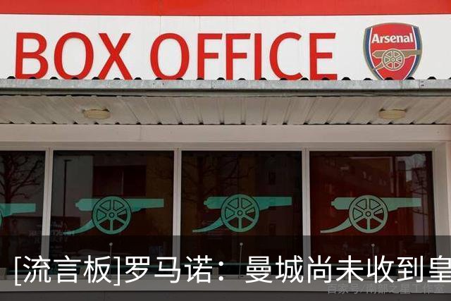 [流言板]罗马诺：曼城尚未收到皇马关于罗德里的官方接触或正式报价